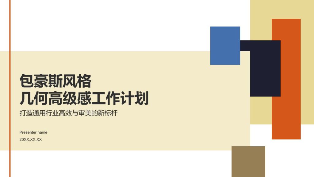 黄色几何风包豪斯风格几何高级感PPT模板