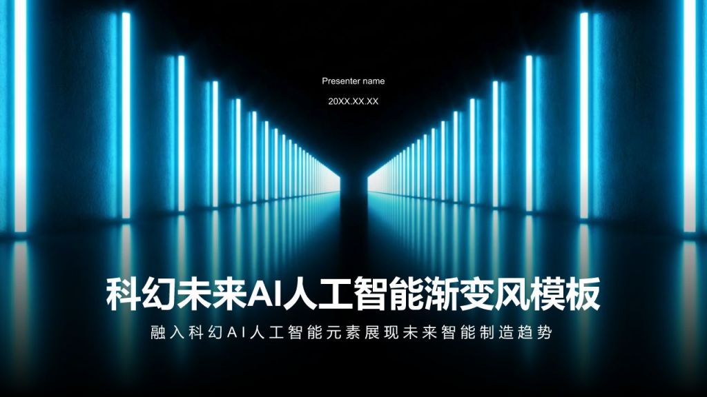 蓝色科技风科幻未来AI人工智能渐变风模板PPT模板