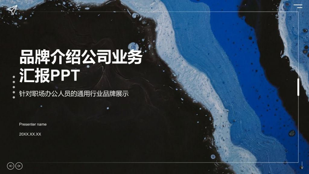 蓝色简约风品牌介绍公司业务汇报PPT模板