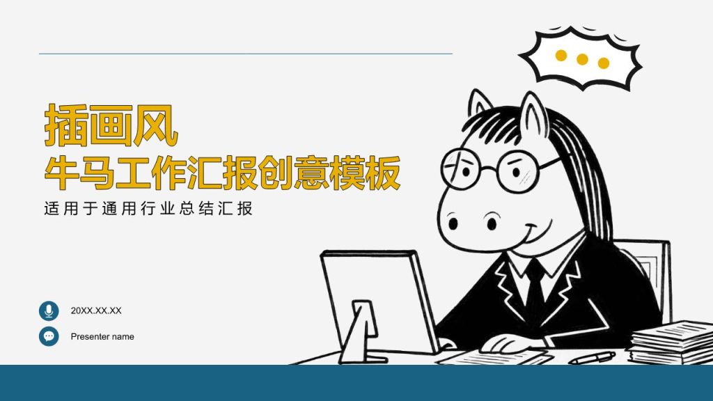 蓝色插画风牛马工作汇报创意模板PPT模板
