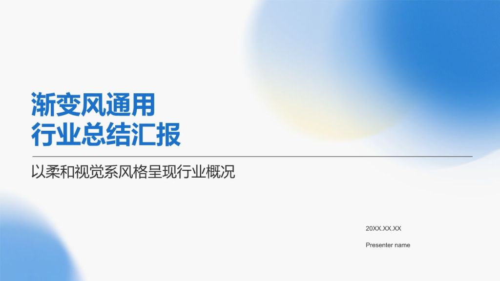 蓝色渐变风柔和视觉系PPT模板