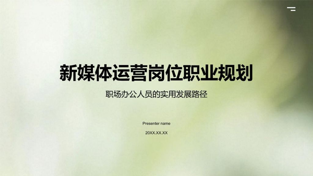 黄色商务风新媒体运营岗位职业规划PPT模板