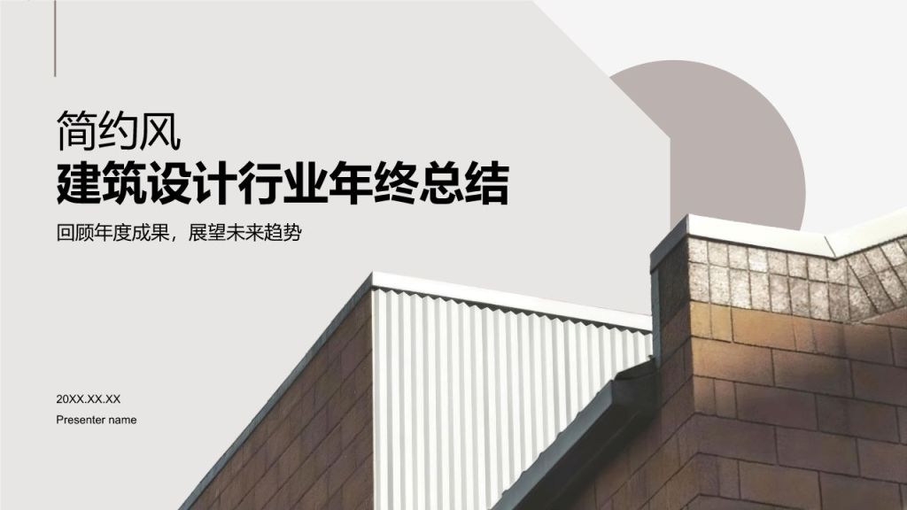 dark-gray简约风建筑设计行业年终总结PPT模板