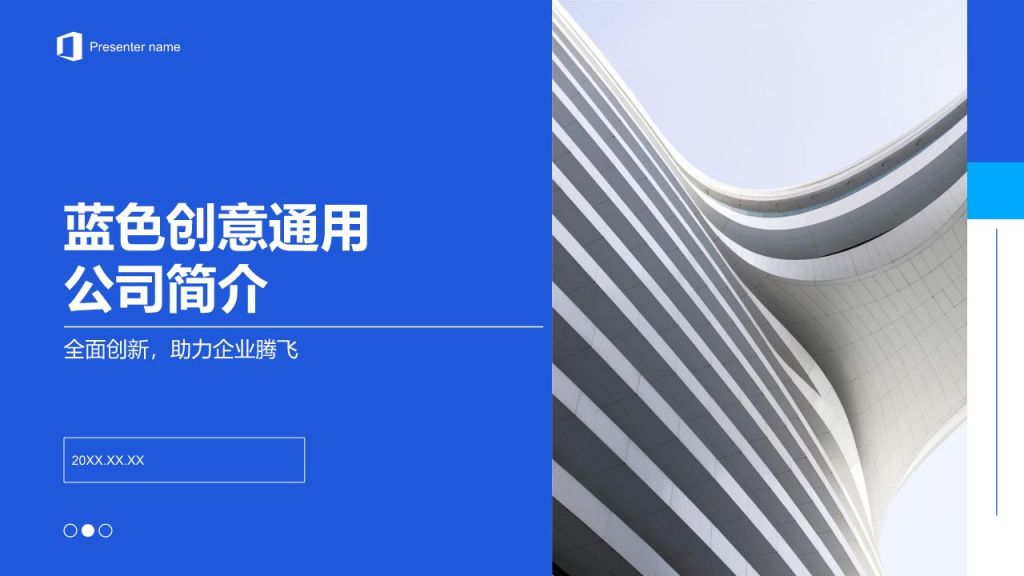 蓝色商务风创意公司简介通用PPT模板