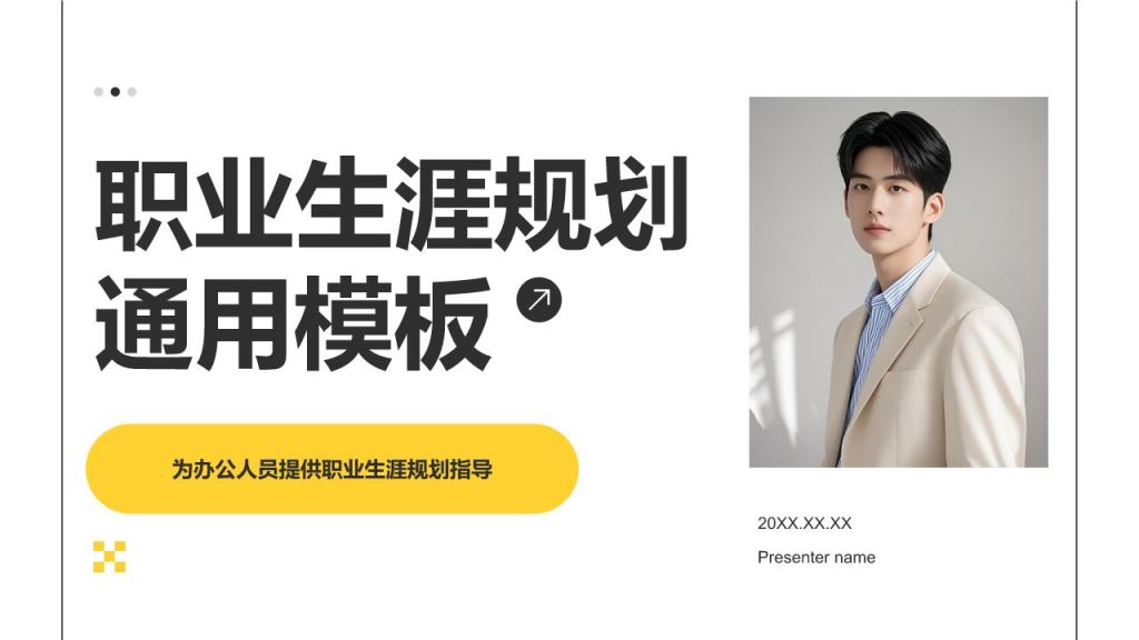 黄色简约风职业生涯规划通用模板PPT模板