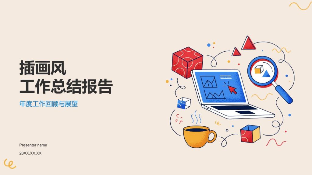 蓝色插画风工作总结PPT模板