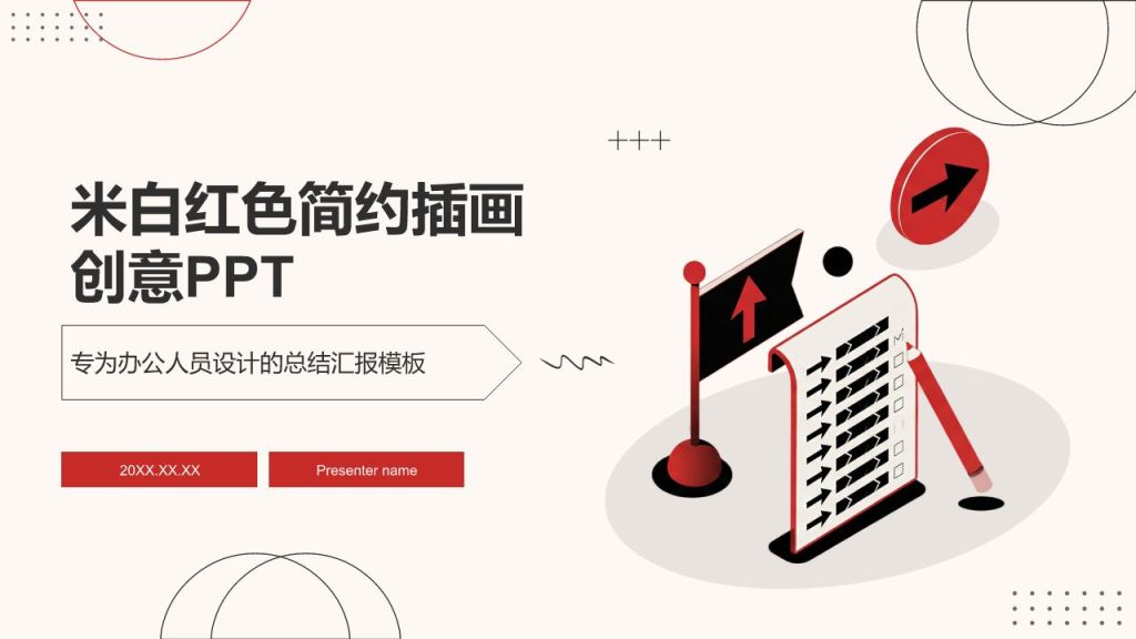 红色插画风米白红色简约插画风创意模板PPT模板
