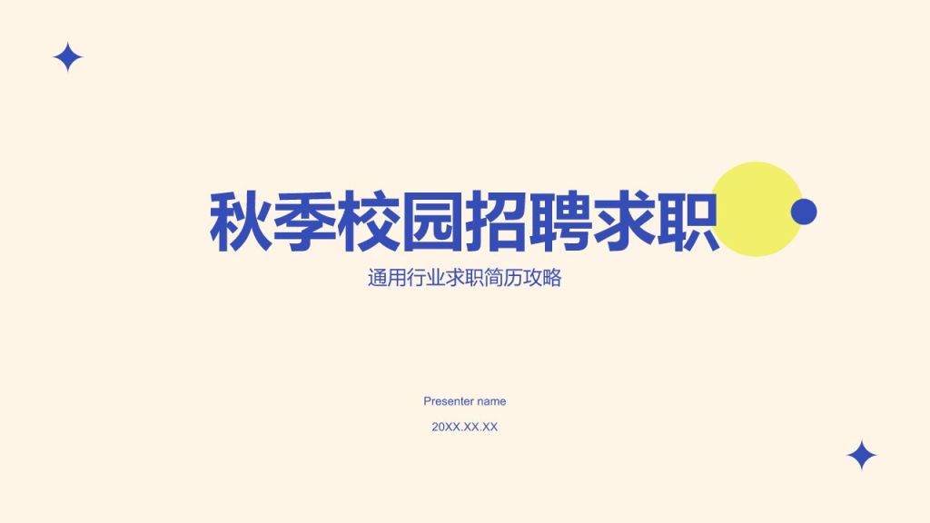 蓝色简约风秋季校园招聘求职PPT模板