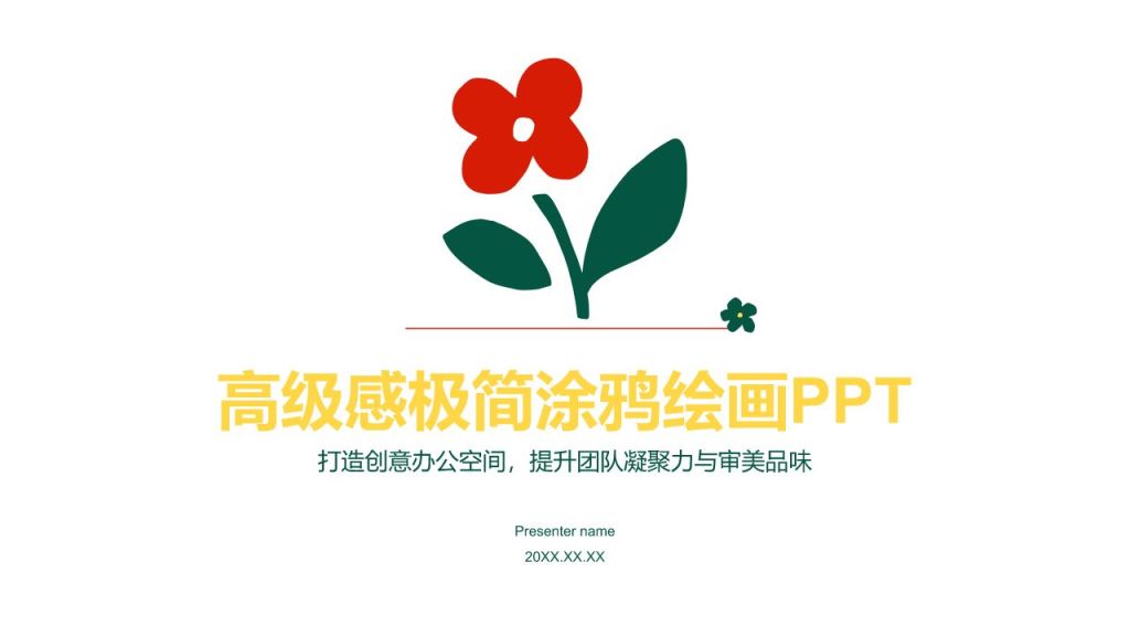 红色手绘风高级感极简涂鸦绘画PPT模板