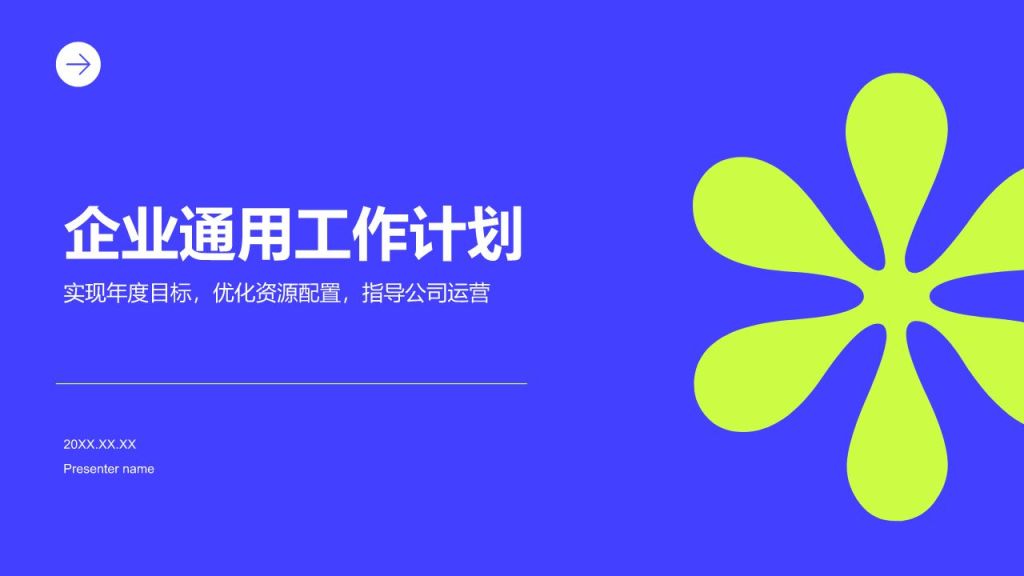 紫色简约风企业通用工作计划PPT模板