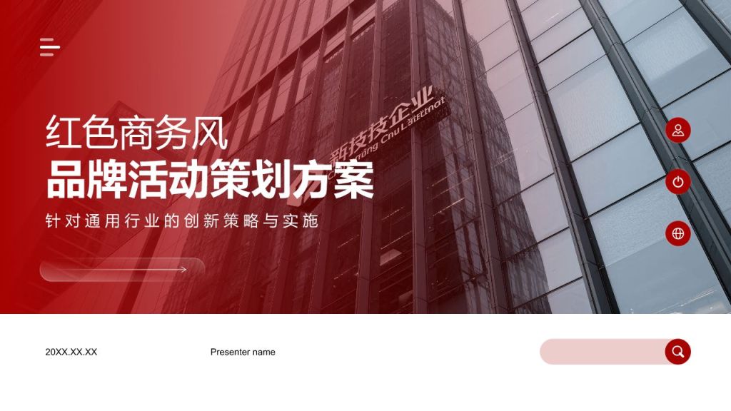 红色商务风品牌活动策划PPT模板