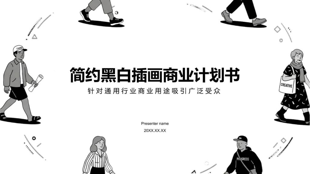 黑色插画风简约黑白插画商业计划书PPT模板