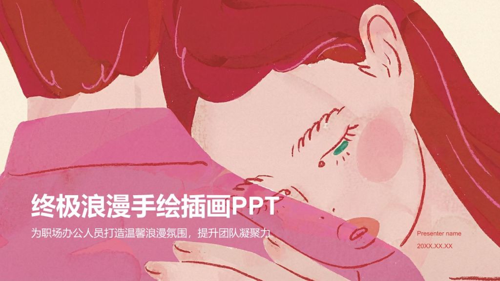 粉色手绘风终极浪漫手绘插画PPT模板