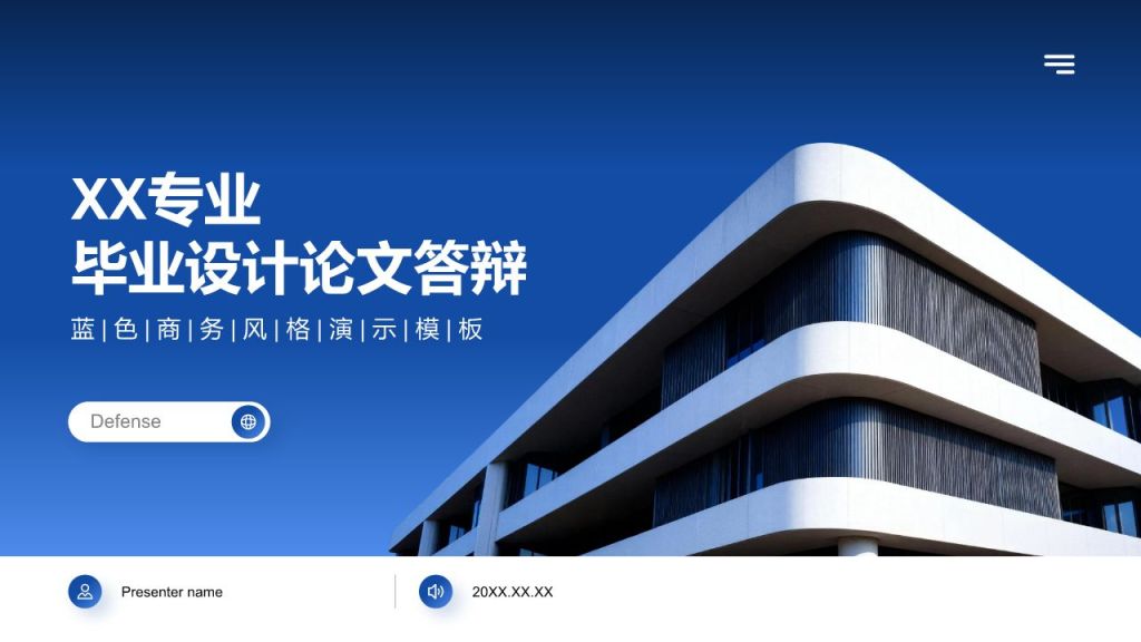 蓝色商务风毕业设计论文答辩PPT模板