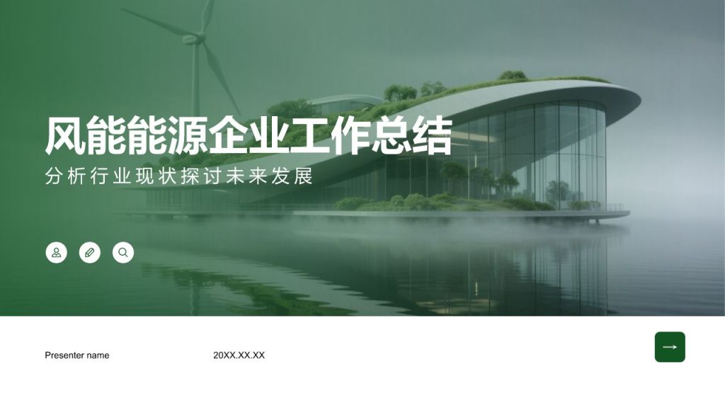 绿色商务风风能能源企业工作总结PPT模板