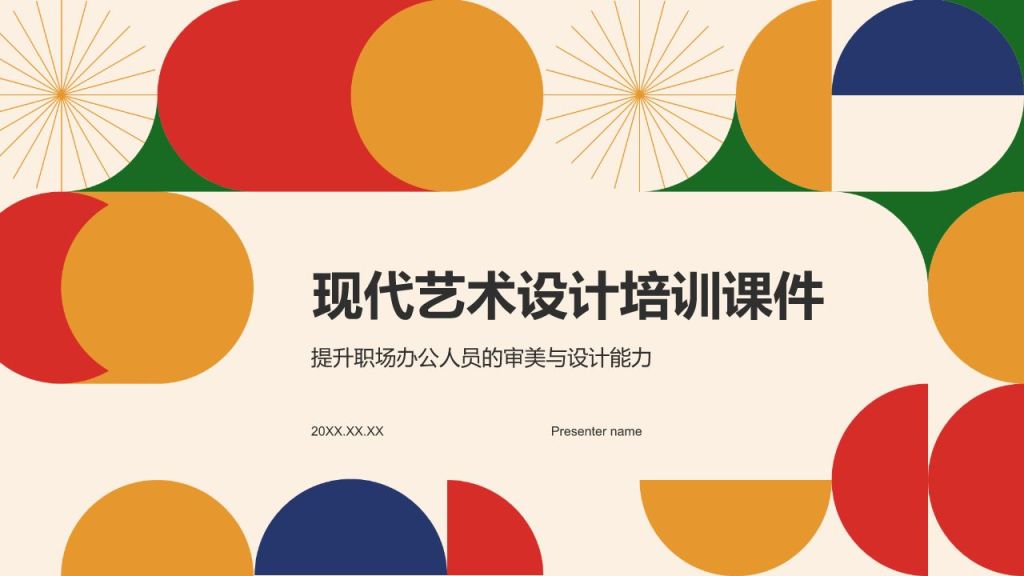 橙色扁平风现代艺术设计培训课件PPT模板