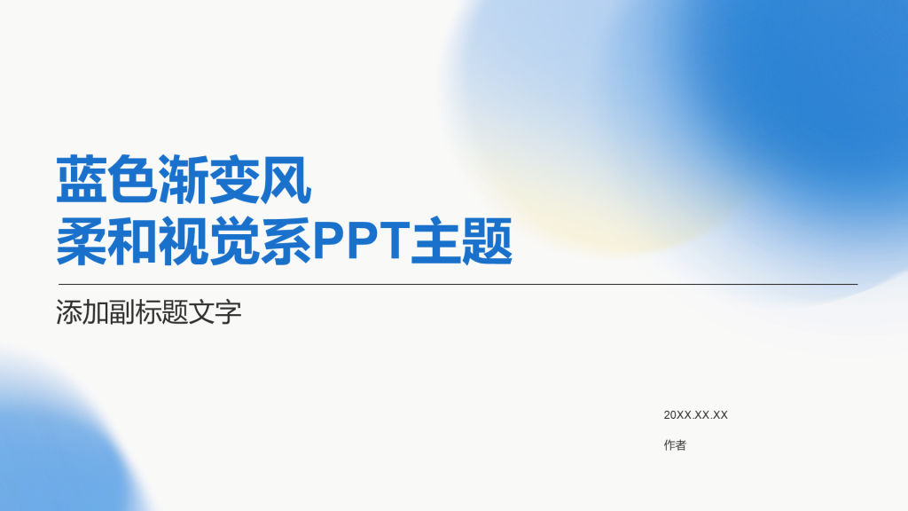 蓝色渐变风柔和视觉系PPT主题