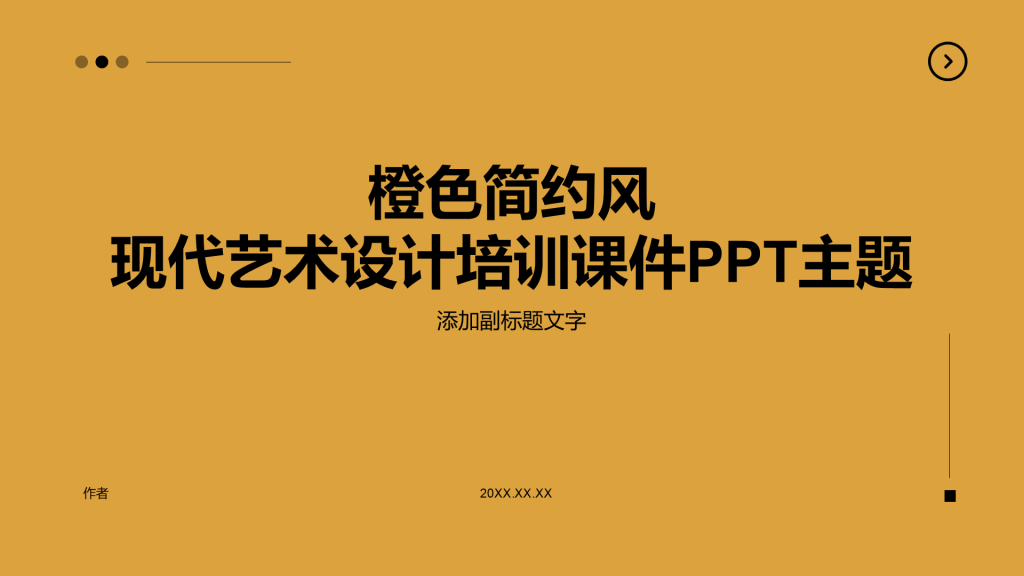 橙色简约风现代艺术设计培训课件PPT主题