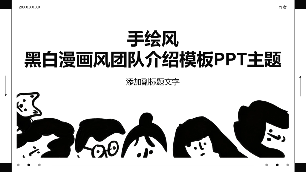 手绘风黑白漫画风团队介绍模板PPT主题