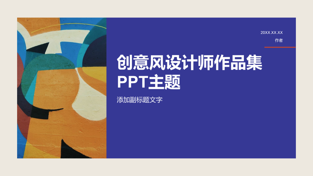 创意风设计师作品集PPT主题