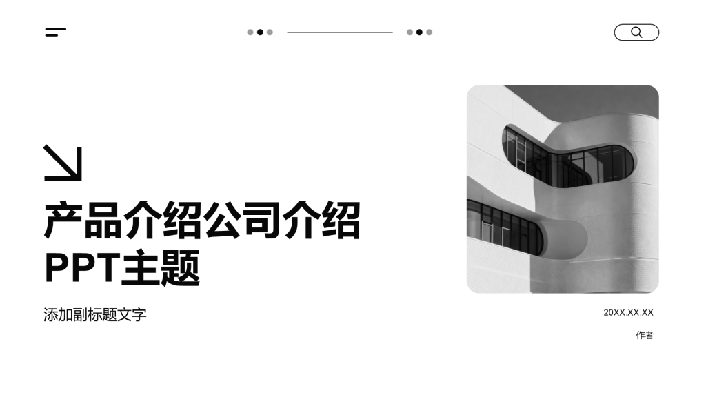 产品介绍公司介绍PPT主题