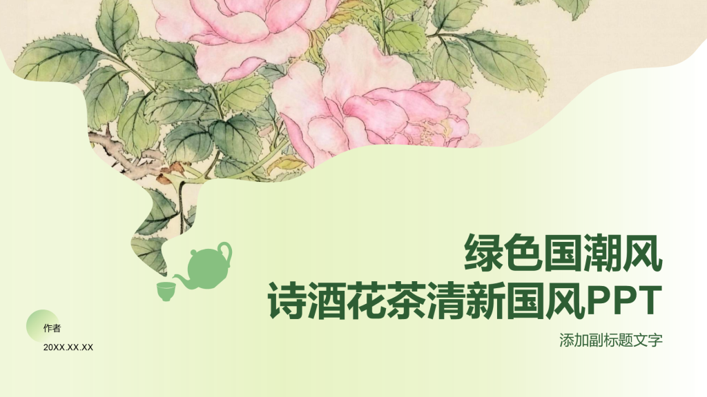 绿色国潮风诗酒花茶清新国风PPT