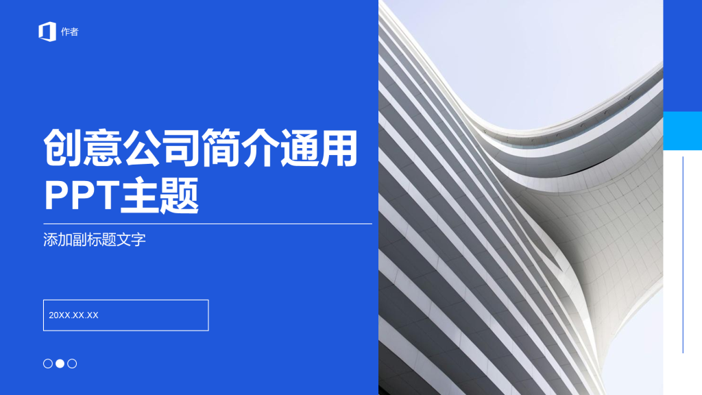 创意公司简介通用PPT主题