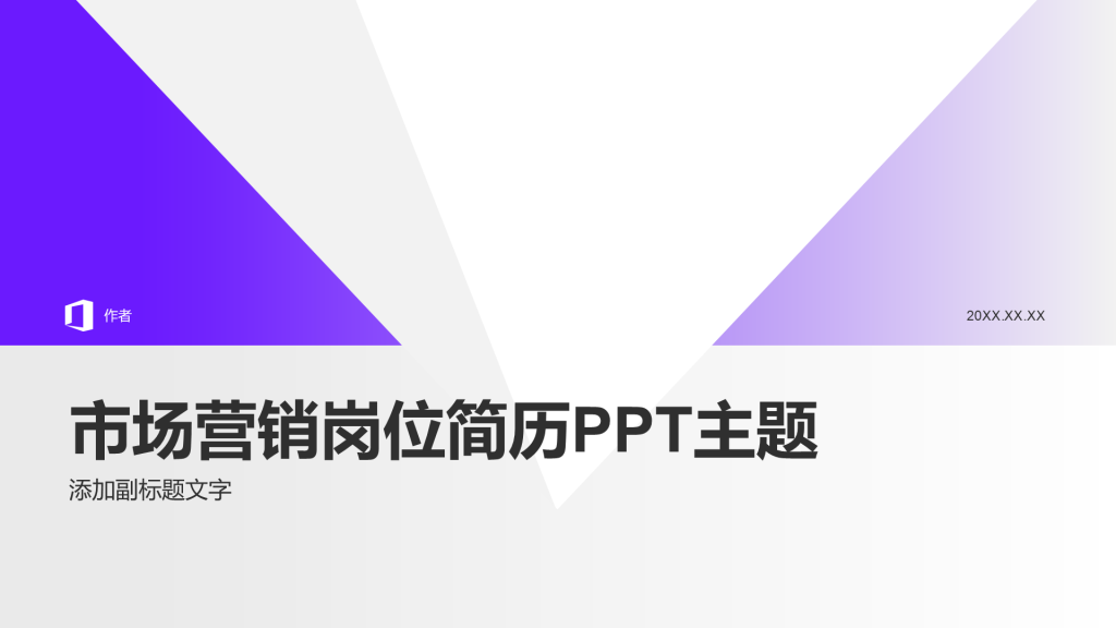 市场营销岗位简历PPT主题