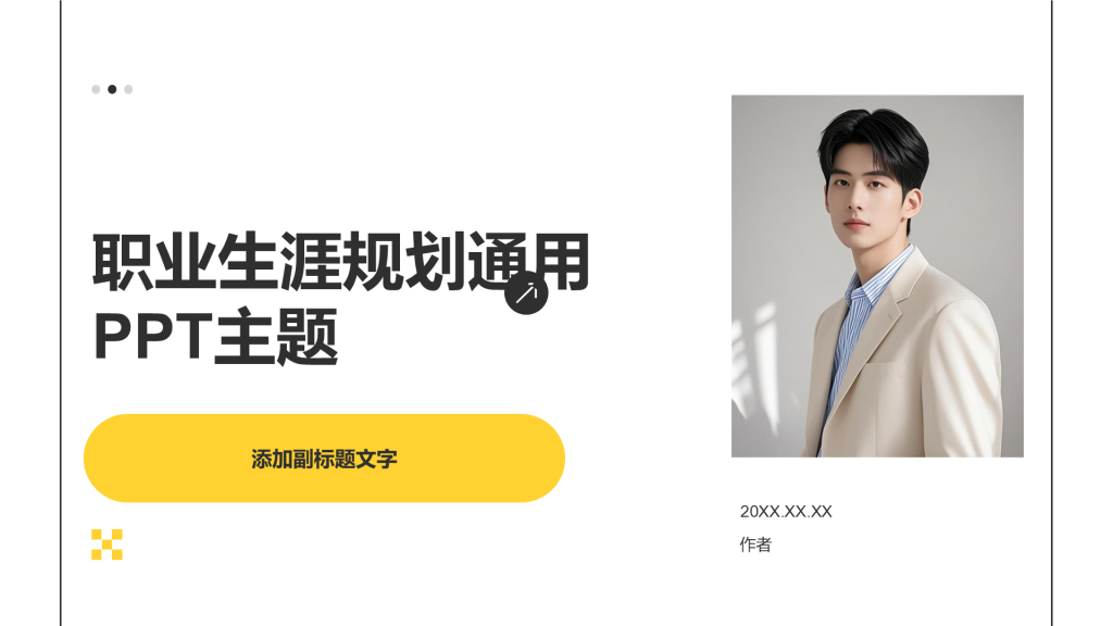 职业生涯规划通用PPT主题