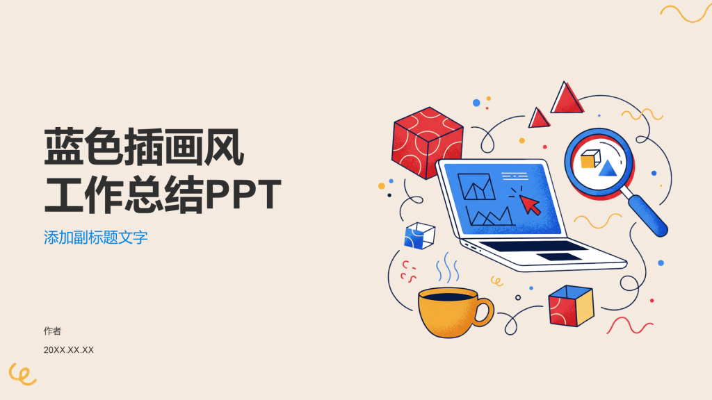 蓝色插画风工作总结PPT