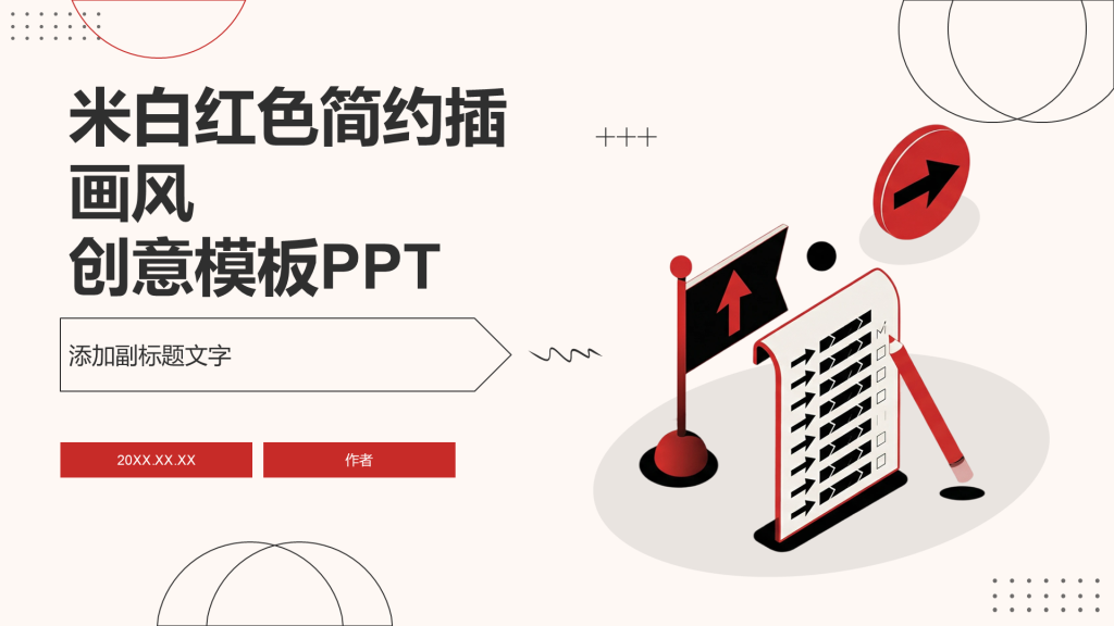 米白红色简约插画风创意模板PPT