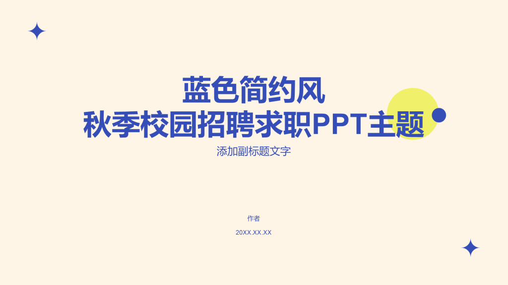 蓝色简约风秋季校园招聘求职PPT主题