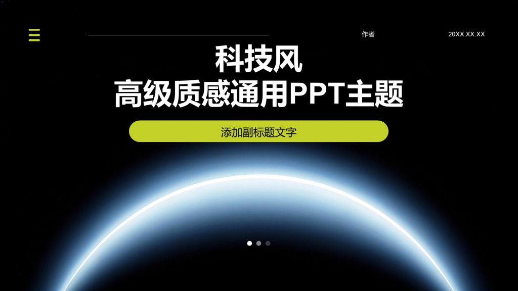 科技风高级质感通用PPT主题