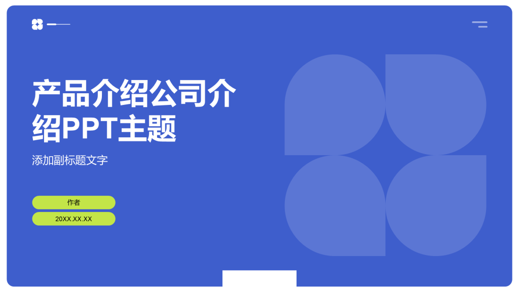 产品介绍公司介绍PPT主题