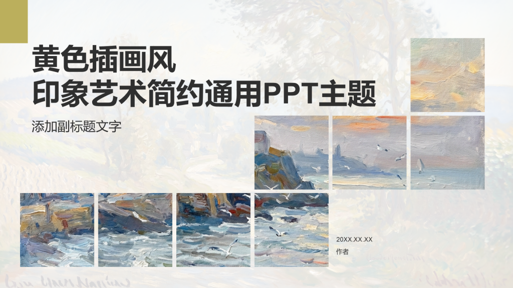 黄色插画风印象艺术简约通用PPT主题