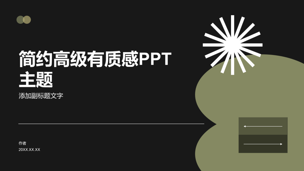 简约高级有质感PPT主题