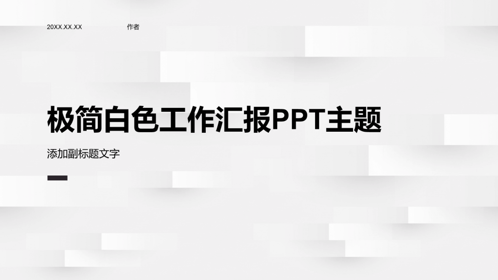 极简白色工作汇报PPT主题