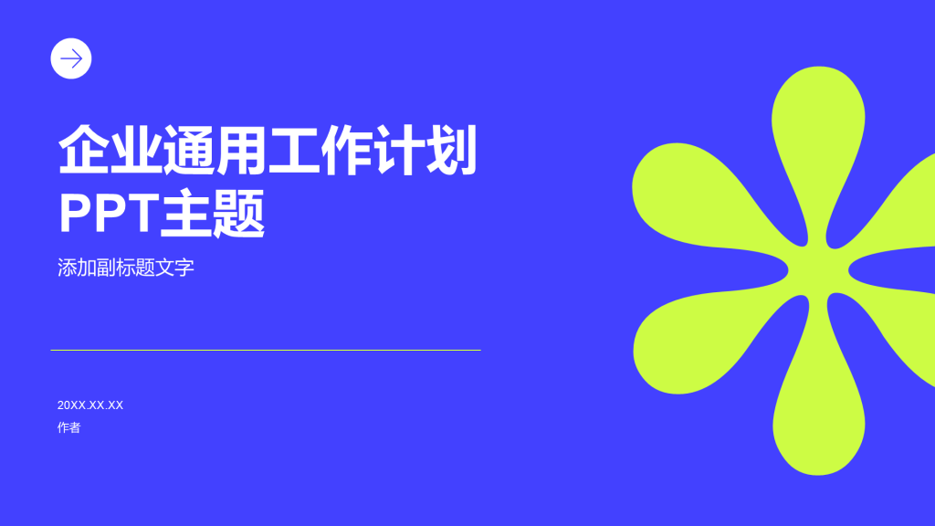 企业通用工作计划PPT主题