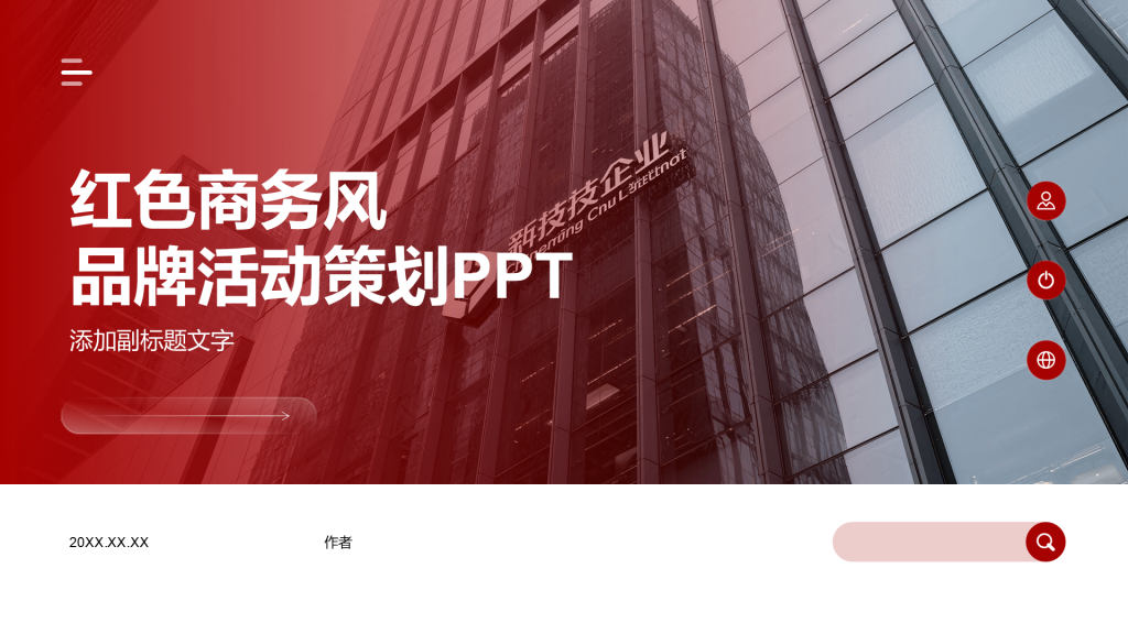 红色商务风品牌活动策划PPT