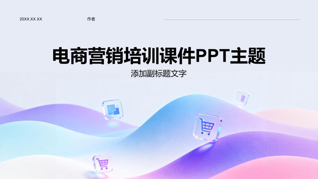 电商营销培训课件PPT主题