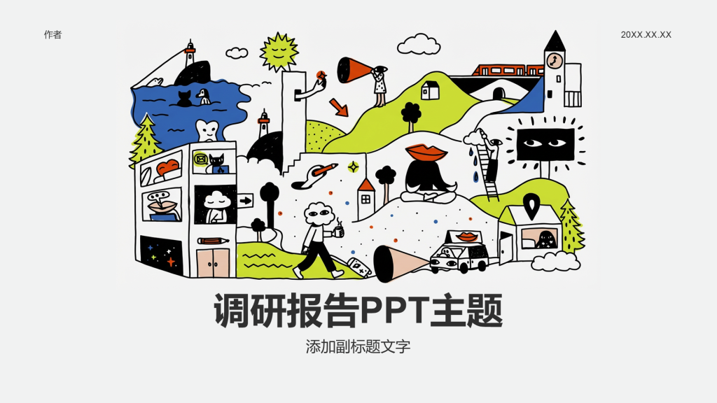 调研报告PPT主题