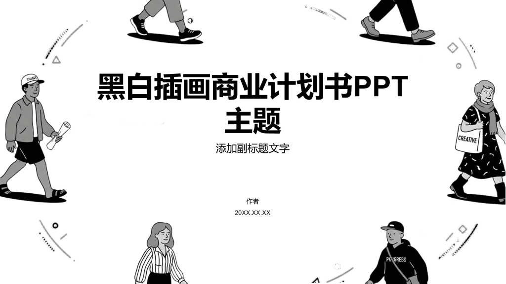 黑白插画商业计划书PPT主题
