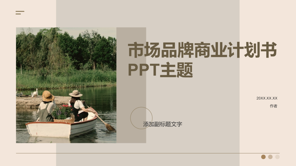 市场品牌商业计划书PPT主题