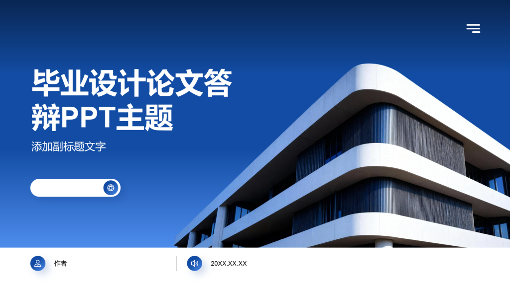 毕业设计论文答辩PPT主题