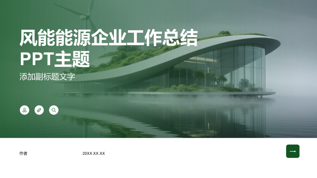 风能能源企业工作总结PPT主题