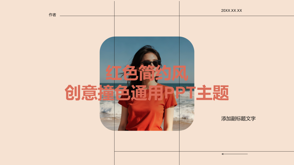 红色简约风创意撞色通用PPT主题