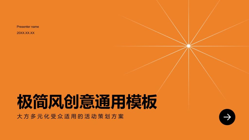 橙色简约风极简风创意通用模板PPT模板