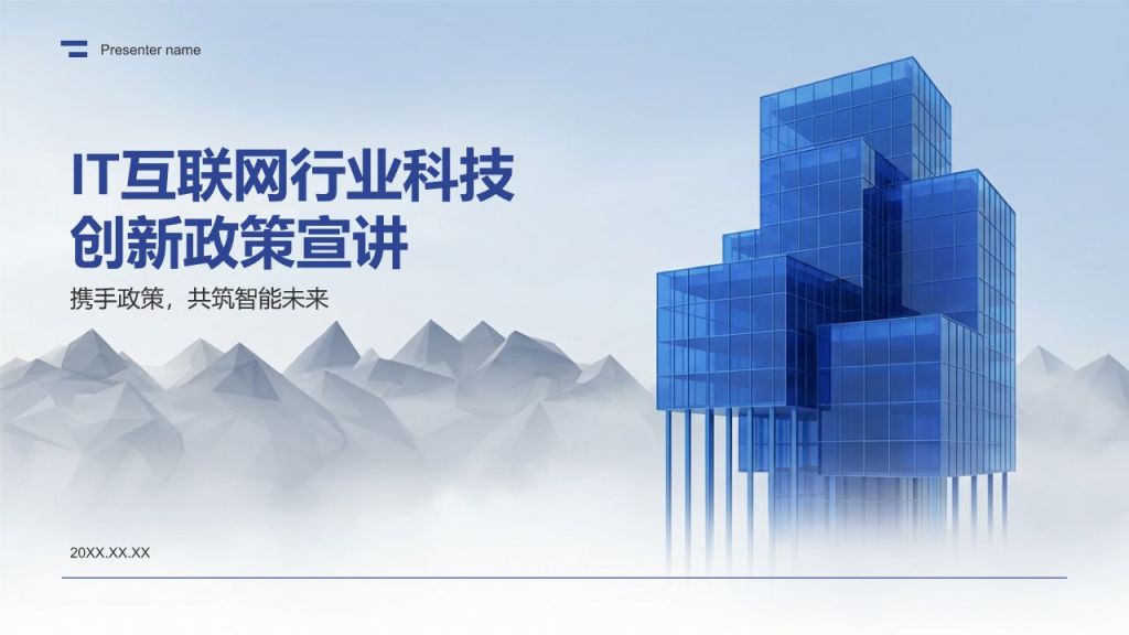 蓝色商务风科技创新政策宣讲PPT模板