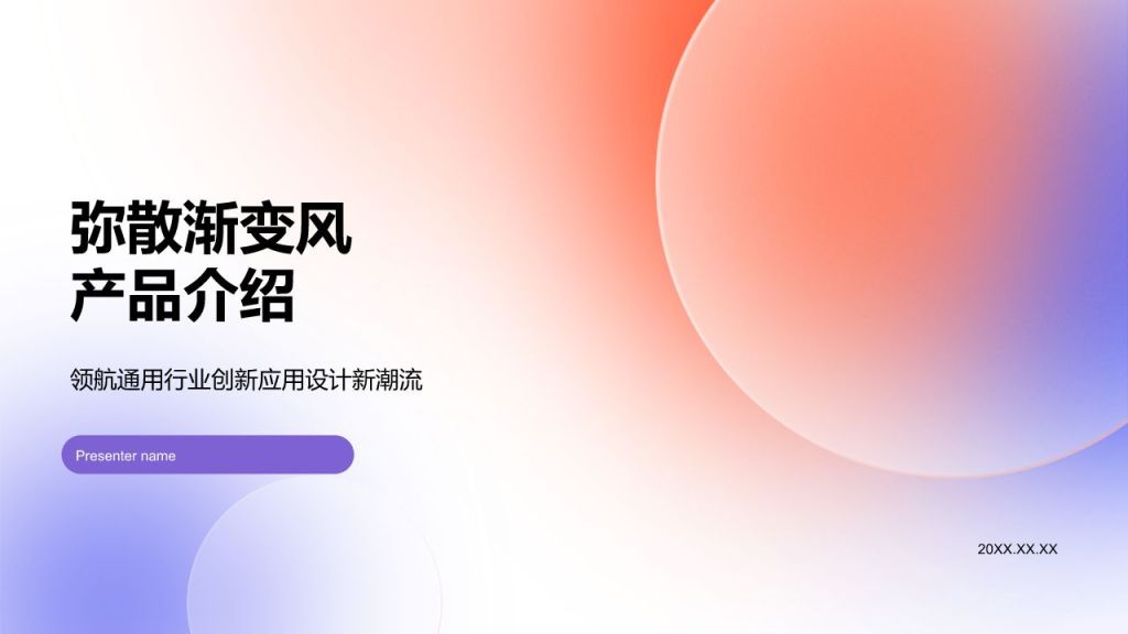 紫色弥散渐变风产品介绍PPT模板