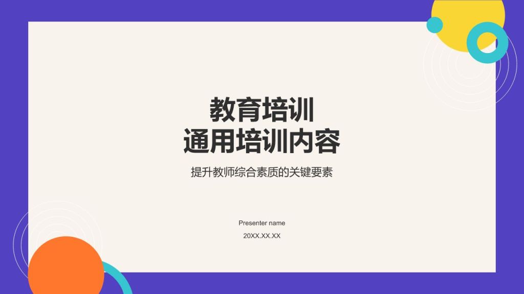紫色扁平风教育培训通用PPT模板